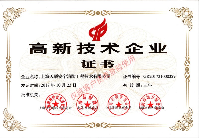 天驕高新技術(shù)企業(yè)證書